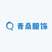 青桑服饰