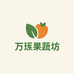 新农人楠楠 万珲果蔬坊