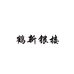云南雪花银