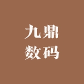 九鼎数码