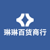 琳琳依恋百货商行