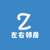 左右邻居