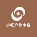 小旺户外小店