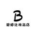 碧婷化妆品店