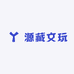 源藏文玩