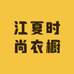 江夏时尚衣橱