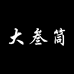 叁筒牛仔男装小店