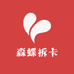 森蝶拆卡