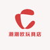 潮潮欧玩具店
