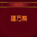 福万斋