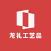 龙礼工艺品