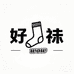 好袜儿