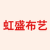虹盛布艺