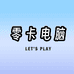 嘉兴零卡电脑DIY