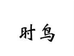 时鸟内衣旗舰店