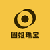 圆姐珠宝
