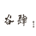 谷肆兰花