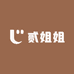贰姐姐的小店