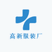 高新服装厂