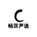 畅莎严选