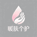 暖肤个护