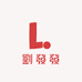 劉發發STUDIO
