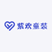 紫欢童装