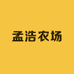 孟浩农场
