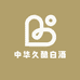 中华久酿白酒