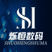 烁恒数码商行