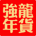 强龍年货工厂店