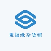 聚福缘杂货铺
