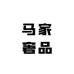 马家奢品8店