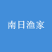 南日渔家