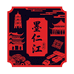 墨仁江重庆好礼