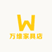 万维家具店