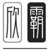 欣霸松原市锐翔图书店(个人独资）图书专卖店