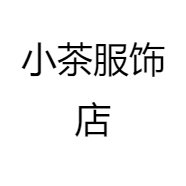 小茶服饰店