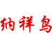 纳祥鸟官方旗舰店
