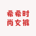 希希时尚女裤