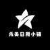禾美日用小铺