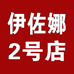 伊佐娜2号店