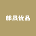 郎晟优品