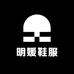 明媛鞋服