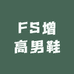 FS增高男鞋