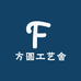 方圆工艺舍