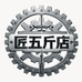 匠五斤店