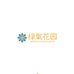 绿氧时空的花园