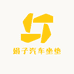 娟子汽车坐垫