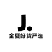 金夏好货严选铺